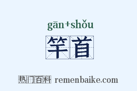 竿首是什么意思的图片